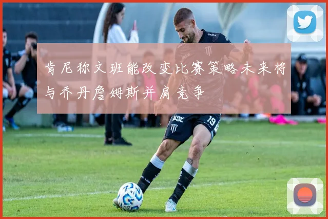 肯尼称文班能改变比赛策略未来将与乔丹詹姆斯并肩竞争