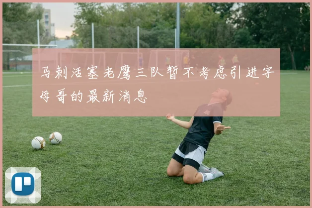 马刺活塞老鹰三队暂不考虑引进字母哥的最新消息