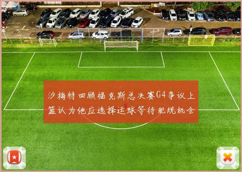 沙梅特回顾福克斯总决赛G4争议上篮认为他应选择运球等待犯规机会