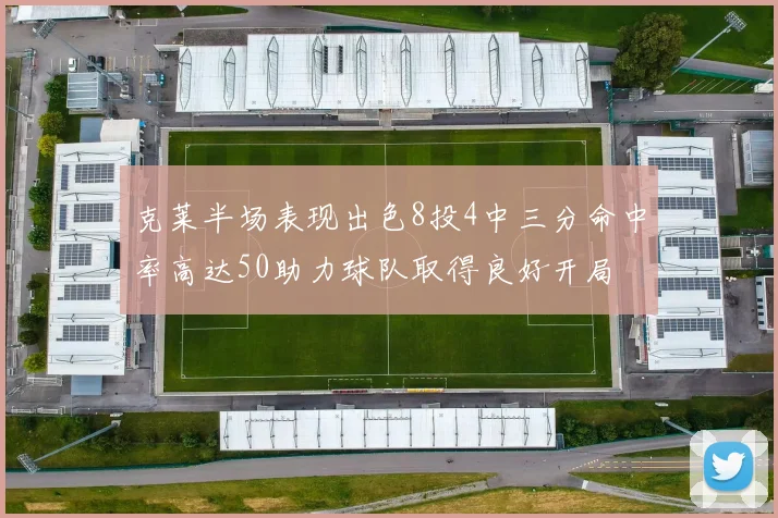 克莱半场表现出色8投4中三分命中率高达50助力球队取得良好开局