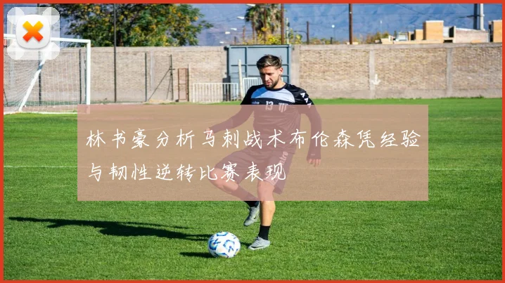 林书豪分析马刺战术布伦森凭经验与韧性逆转比赛表现