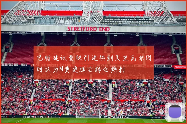 巴特建议曼联引进热刺贝里瓦尔同时认为M费更适合转会热刺