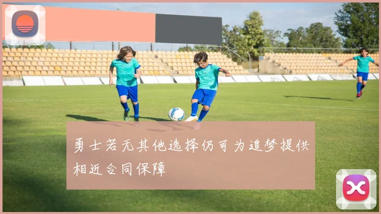 勇士若无其他选择仍可为追梦提供相近合同保障